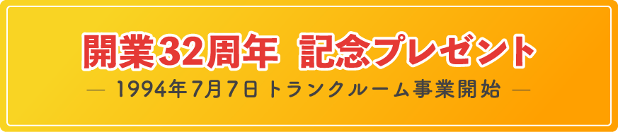 開業32周年 記念プレゼント 1994年7月7日トランクルーム事業開始