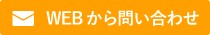 WEBから問い合わせ