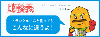 こんなに違う！？　トランクルーム比較表