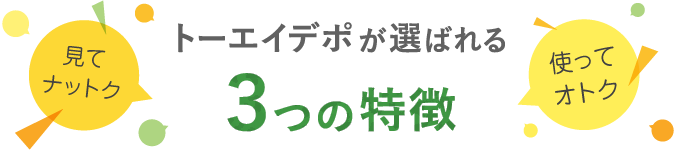 トーエイデポが選ばれる3つの特徴