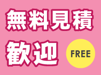 無料見積歓迎！