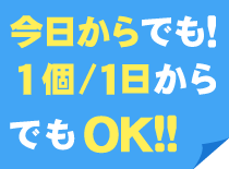 お荷物のお預かりは今日からでも、1個/1日からでもOK!