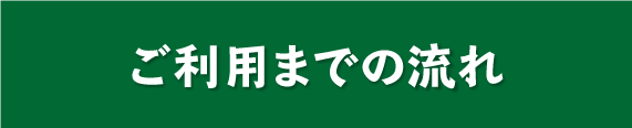 ご利用までの流れ